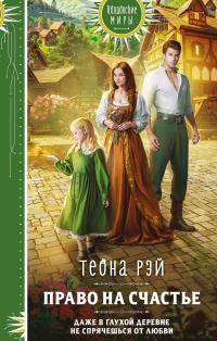 Обложка книги Право на счастье - Теона Рэй