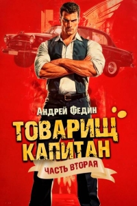 Обложка книги Суда не будет - Андрей Анатольевич Федин