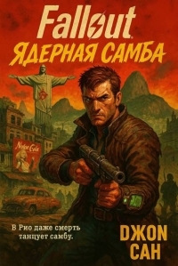 Обложка книги Fallout: Ядерная Самба - Джон Сан