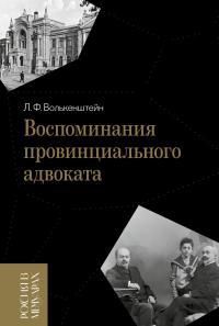 Обложка книги Воспоминания провинциального адвоката - Лев Филиппович Волькенштейн