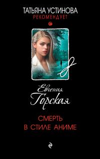 Обложка книги Смерть в стиле аниме - Евгения Горская