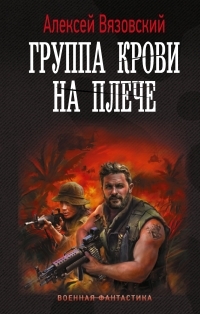 Обложка книги Группа крови на плече - Алексей Викторович Вязовский