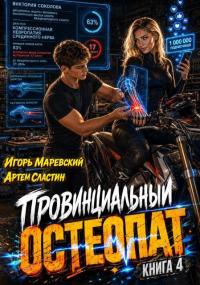 Обложка книги Провинциальный остеопат. Том 4 - Артем Сластин
