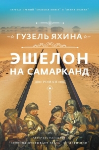 Обложка книги Эшелон на Самарканд - Гузель Шамилевна Яхина