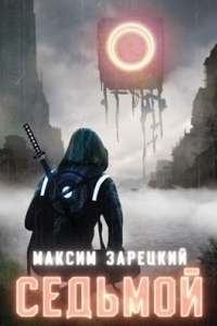 Обложка книги Седьмой - Максим Зарецкий