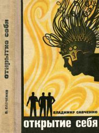 Обложка книги Открытие себя - Владимир Иванович Савченко