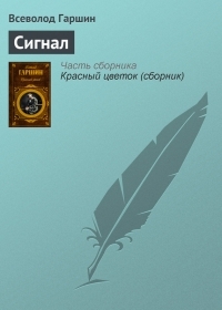 Обложка книги Сигнал - Всеволод Михайлович Гаршин