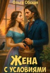 Обложка книги Жена с условиями, или Три наволочки из свадебного платья - Ольга Обская