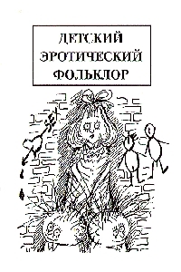Обложка книги Детский эротический фольклор - Михаил Армалинский