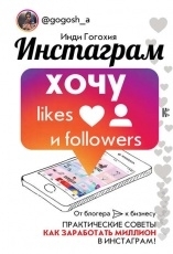 Обложка книги Инстаграм: хочу likes и followers - Инди Гогохия