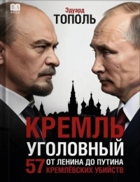 Обложка книги Кремль уголовный. 57 кремлевских убийств - Эдуард Владимирович Тополь