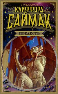 Обложка книги Прелесть - Клиффорд Саймак