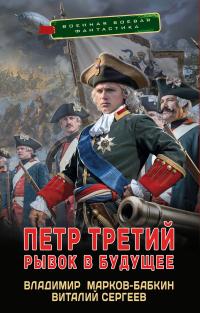 Обложка книги Рывок в будущее - Владимир Викторович Бабкин