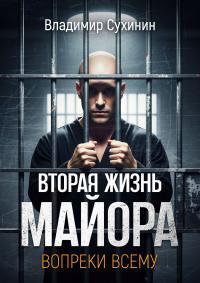 Обложка книги Вопреки всему. Том 1 - Владимир Александрович Сухинин