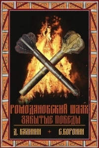 Обложка книги Ромодановский шлях. Забытые победы - Даниил Сергеевич Калинин
