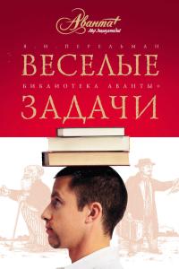 Обложка книги Веселые задачи. Две сотни головоломок - Яков Исидорович Перельман