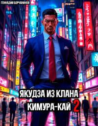 Обложка книги Якудза из клана Кимура-кай. Том 2 - Геннадий Борчанинов