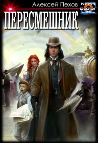 Обложка книги Пересмешник - Алексей Юрьевич Пехов