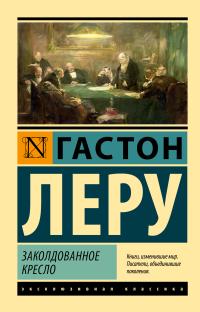 Обложка книги Заколдованное кресло - Гастон Леру