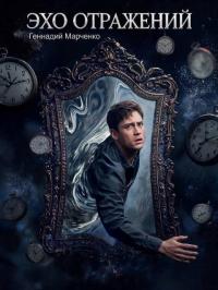 Обложка книги Эхо отражений - Геннадий Борисович Марченко