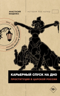 Обложка книги Карьерный спуск на дно. Проституция в царской России - Анастасия Вячеславовна Мащенко