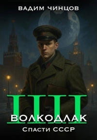 Обложка книги Волкодлак. Спасти СССР - Вадим Владимирович Чинцов