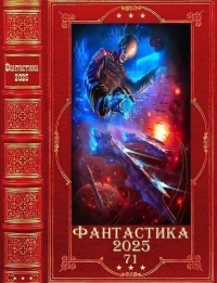 Обложка книги Фантастика 2025-71 - Надежда Валентиновна Первухина