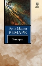 Обложка книги Тени в раю - Эрих Мария Ремарк