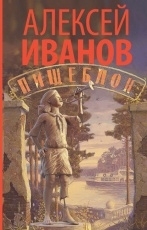 Обложка книги Пищебло - Алексей Иванов