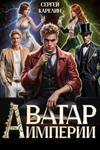 Обложка книги Аватар Империи - Сергей Витальевич Карелин