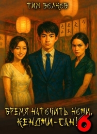 Обложка книги Время наточить ножи, Кенджи-сан! 6 - Тим Волков