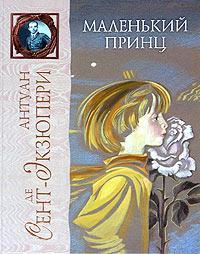 Обложка книги Маленький Принц - Антуан де Сент-Экзюпери