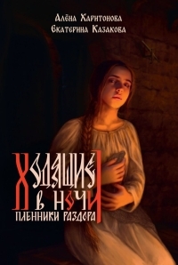 Обложка книги Пленники раздора - Алёна Артёмовна Харитонова