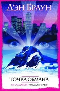 Обложка книги Точка обмана - Дэн Браун