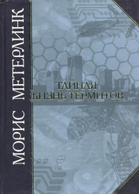 Обложка книги Тайная жизнь термитов - Морис Метерлинк