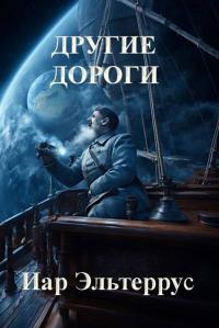Обложка книги Другие дороги - Иар Эльтеррус