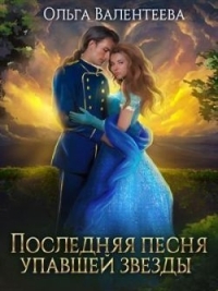 Обложка книги Последняя песня упавшей звезды - Ольга Александровна Валентеева