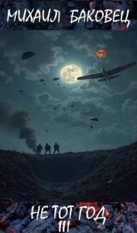 Обложка книги Не тот год III - Михаил Владимирович Баковец
