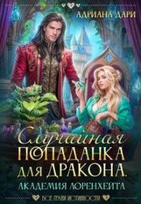 Обложка книги Случайная попаданка для дракона. Академия Лоренхейта - Алена Шашкова