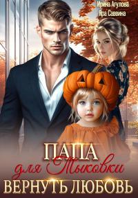 Обложка книги Папа для Тыковки. Вернуть любовь - Яра Саввина