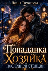 Обложка книги Попаданка. Хозяйка последней станции - Лилия Тимолаева