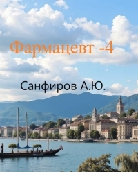 Обложка книги Фармацевт 4 - Александр Юрьевич Санфиров