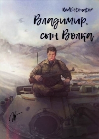 Обложка книги Владимир, сын Волка 1 - RedDetonator