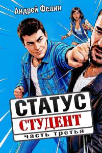 Обложка книги Статус: студент. Часть 3 - Андрей Анатольевич Федин