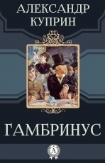 Обложка книги Гамбринус - Александр Куприн