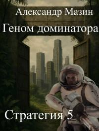 Обложка книги Геном доминатора - Александр Владимирович Мазин