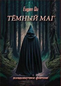 Обложка книги Тёмный маг - Евгений Кудрин