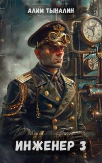 Обложка книги Инженер 3 - Алим Онербекович Тыналин