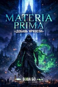 Обложка книги Добавь Яркости - Вова Бо