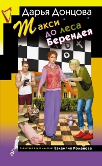 Обложка книги Такси до леса Берендея - Дарья Донцова